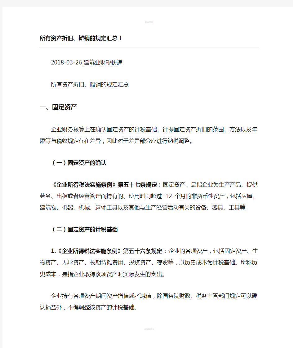 固定资产折旧和无形资产摊销的汇总规定