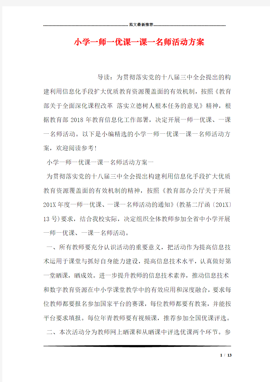 小学一师一优课一课一名师活动方案