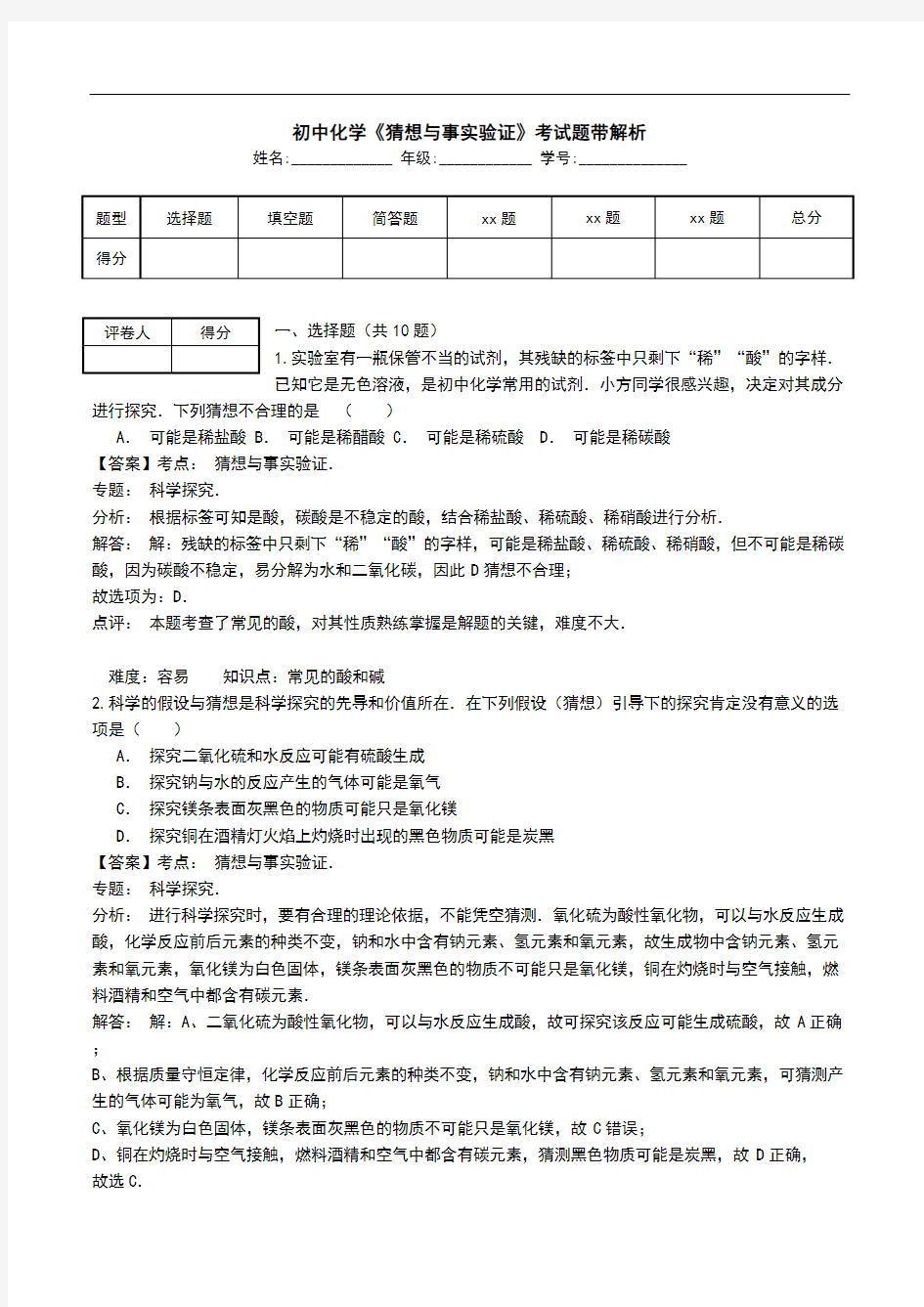 初中化学《猜想与事实验证》考试题带解析.doc