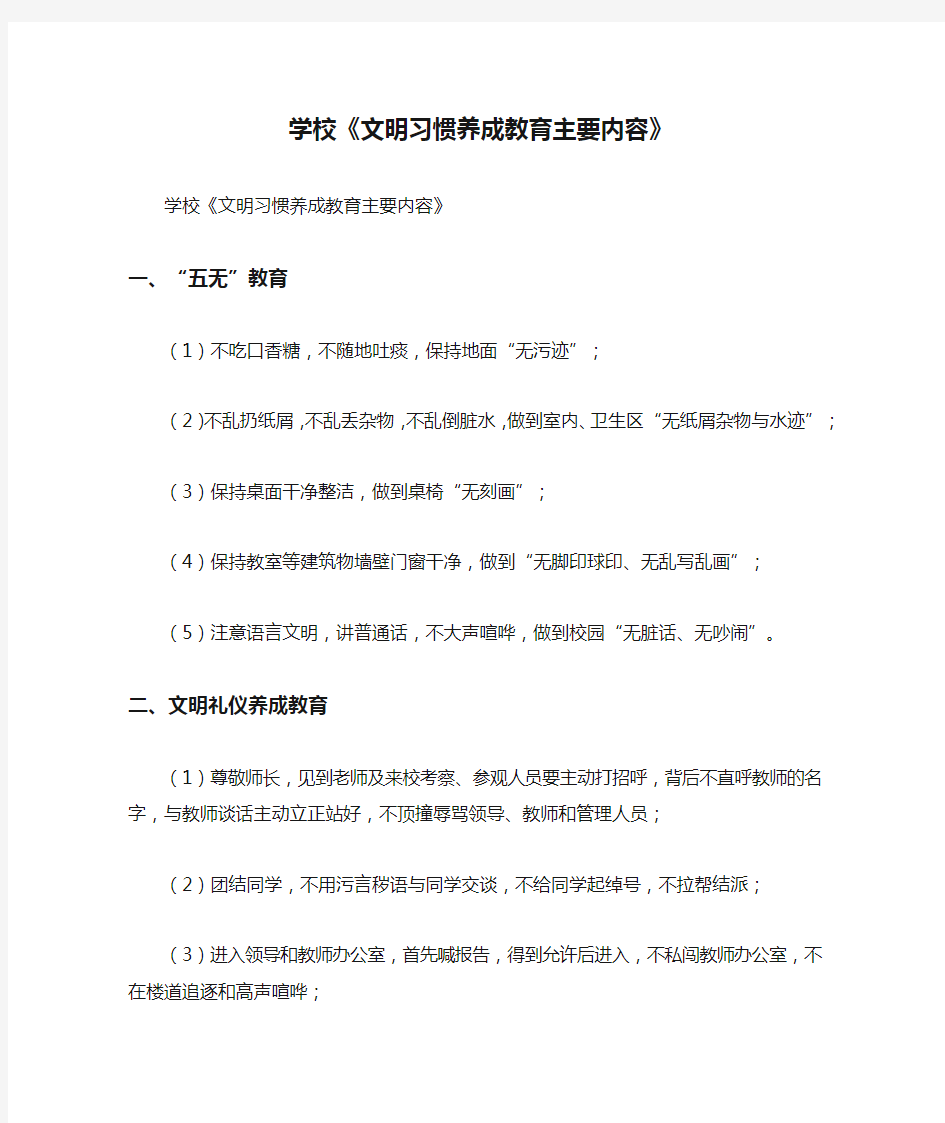 学校《文明习惯养成教育主要内容》【精品范文】