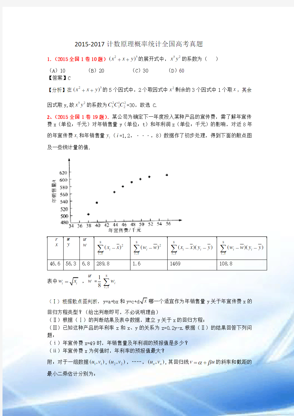 2015-2017计数原理概率统计全国高考真题