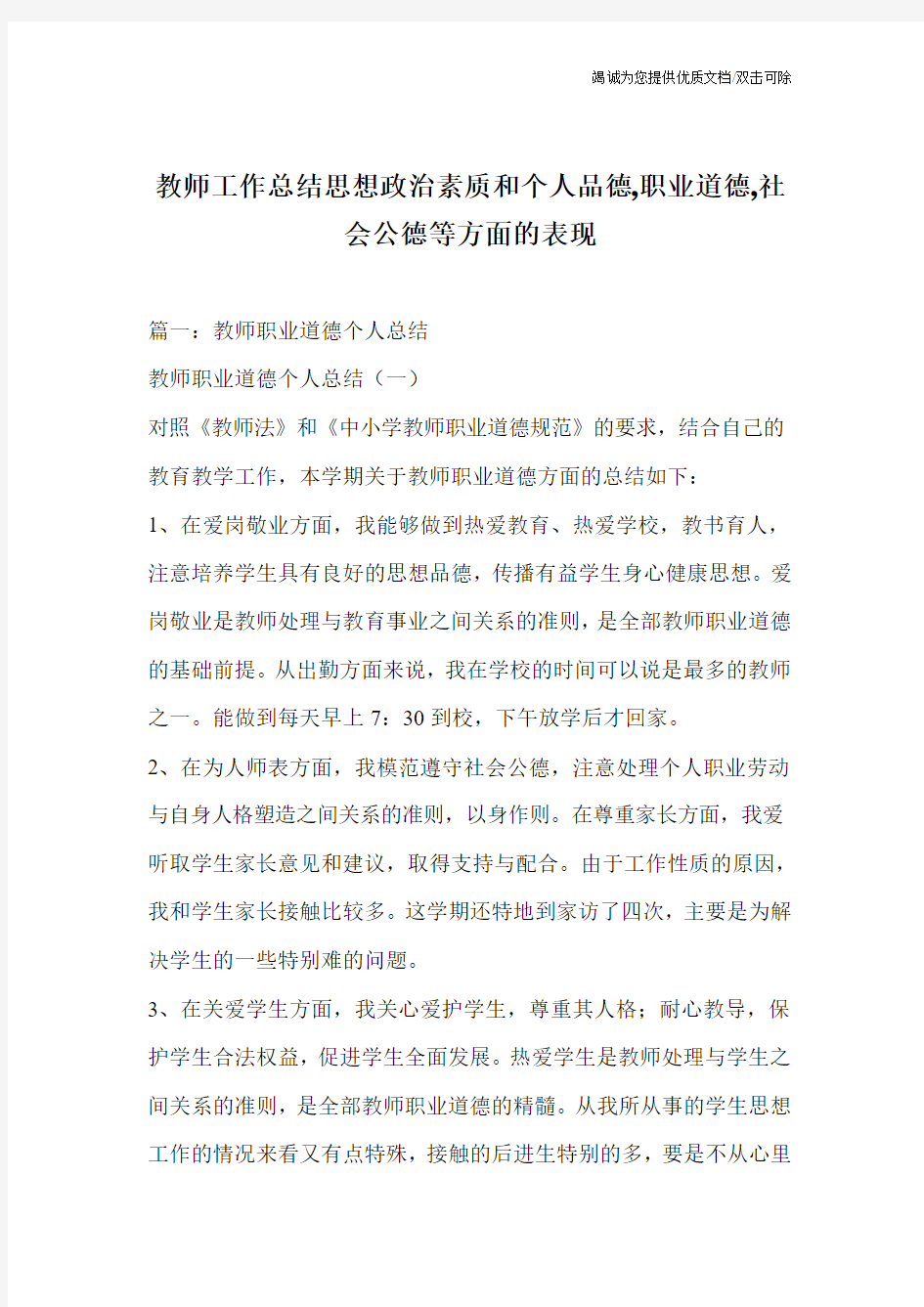 教师工作总结思想政治素质和个人品德,职业道德,社会公德等方面的表现