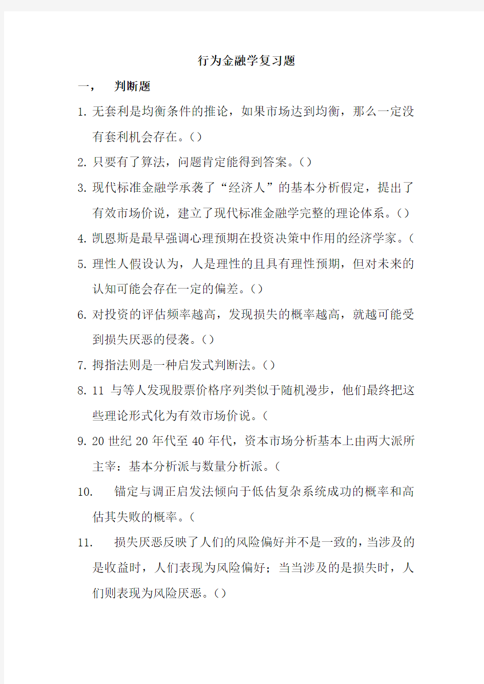 行为金融学复习题精编版