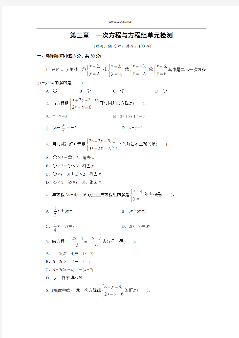 第三章 一次方程与方程组单元目标检测(含答案)