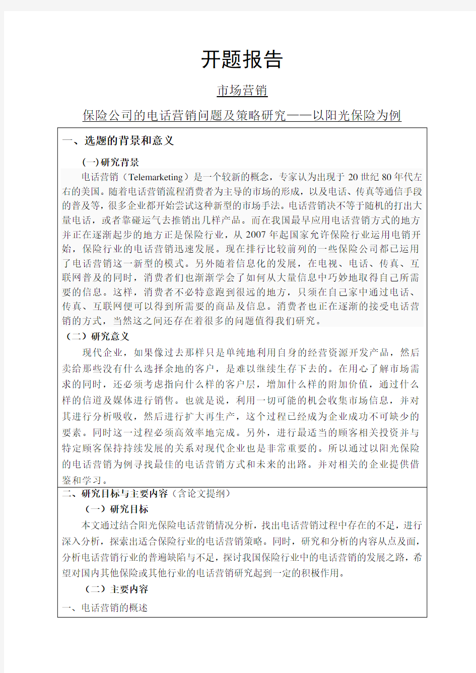 保险公司的电话营销问题及策略研究——以阳光保险为例开题报告