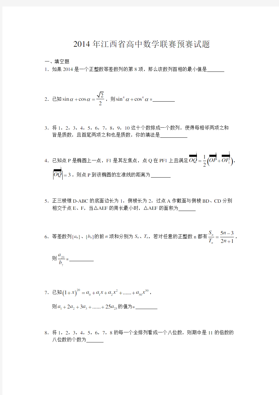 2014年江西省高中数学竞赛试题