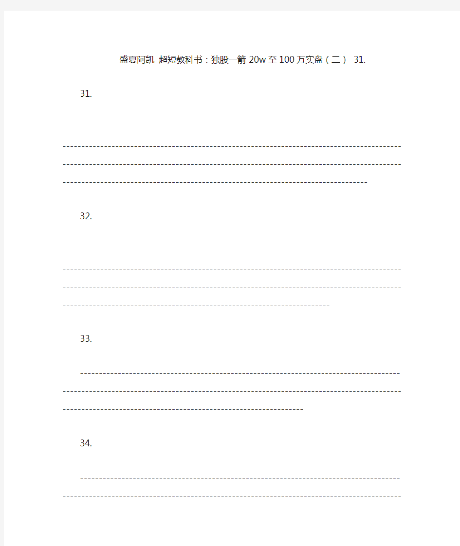 盛夏阿凯 超短教科书：独股一箭20w至100万实盘(二) 31.