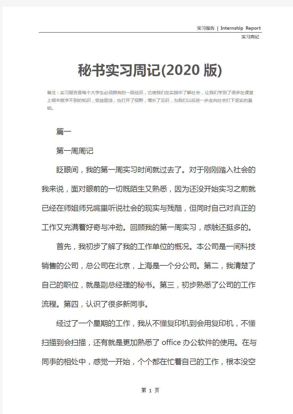 秘书实习周记(2020版)