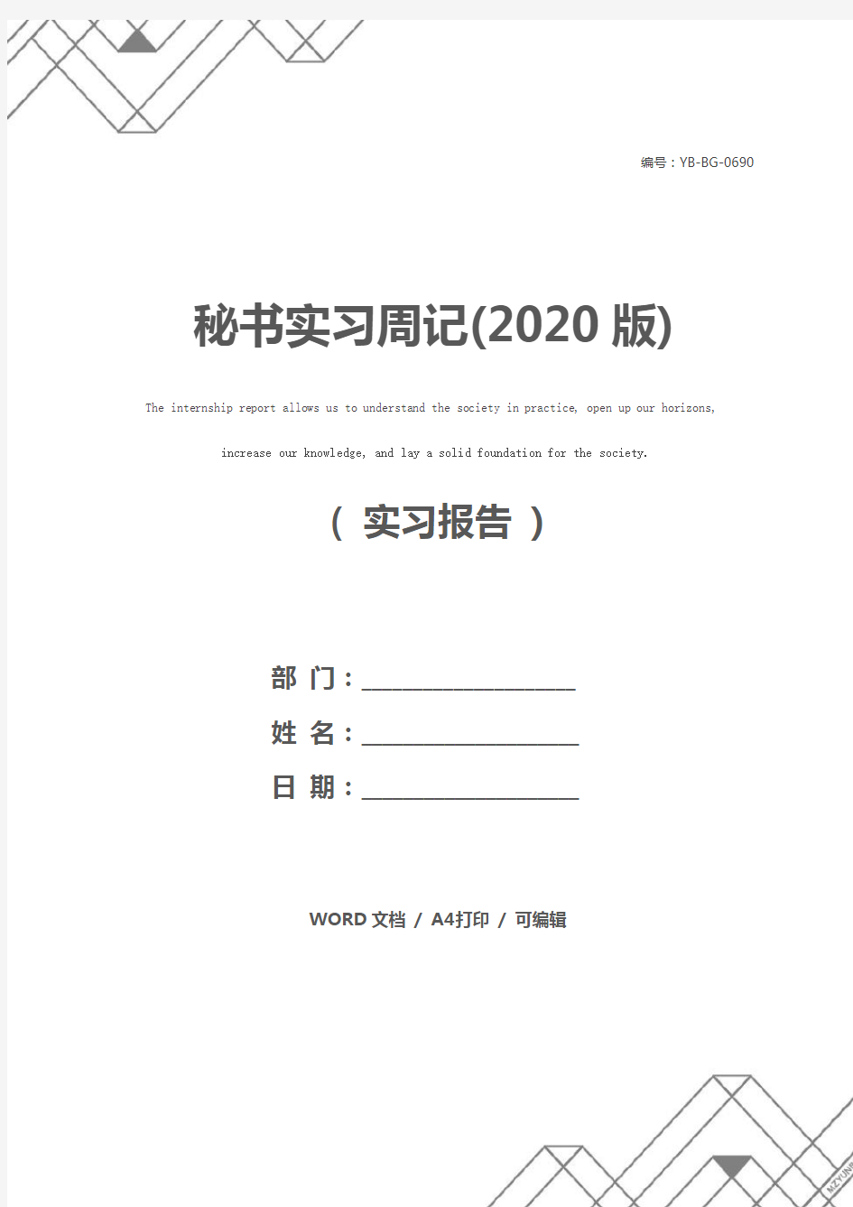 秘书实习周记(2020版)