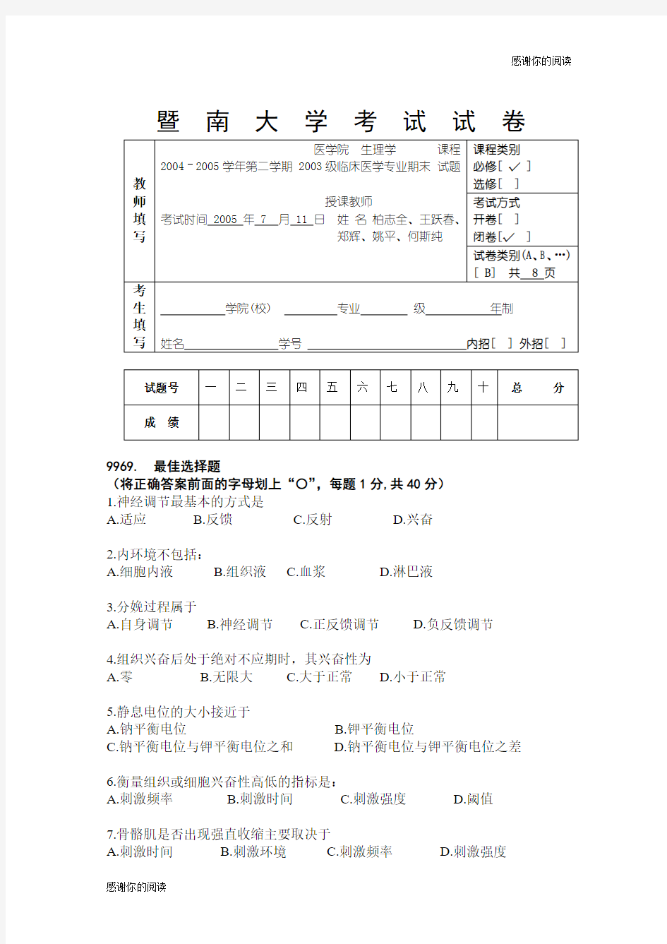 暨南大学考试试卷.doc