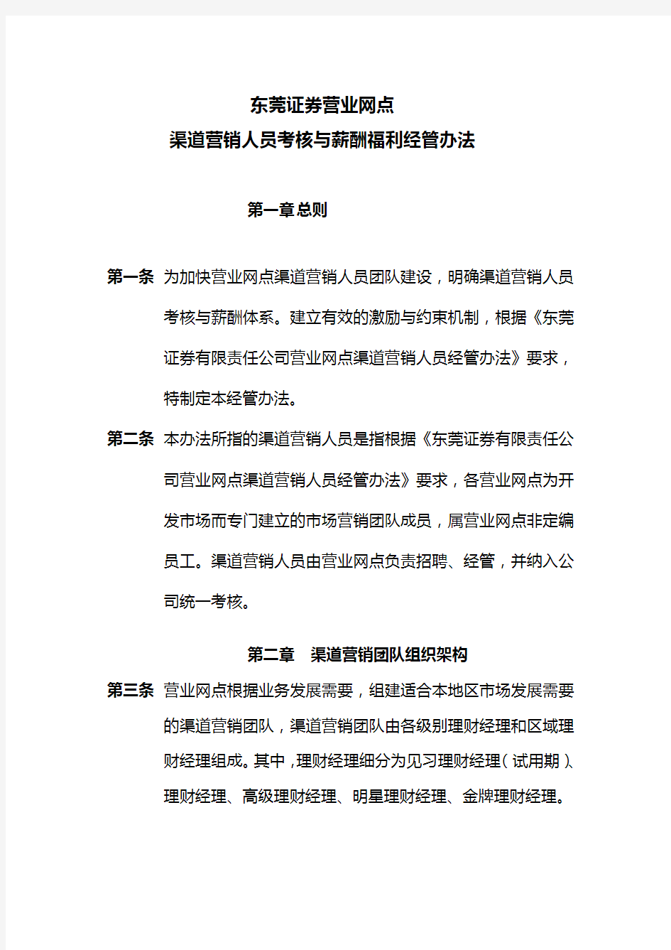 证券公司渠道营销员考核与薪酬福利管理