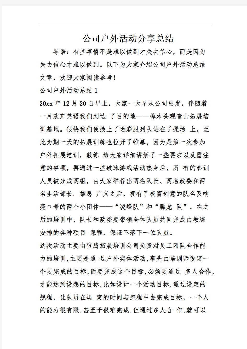 公司户外活动分享总结