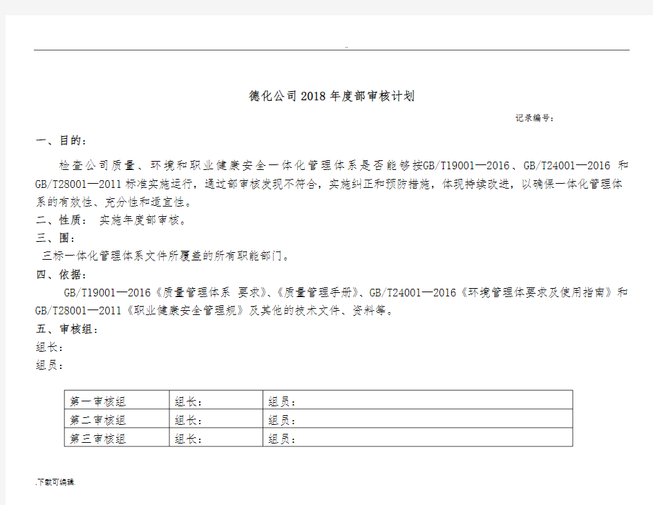 2018年内部审核计划清单