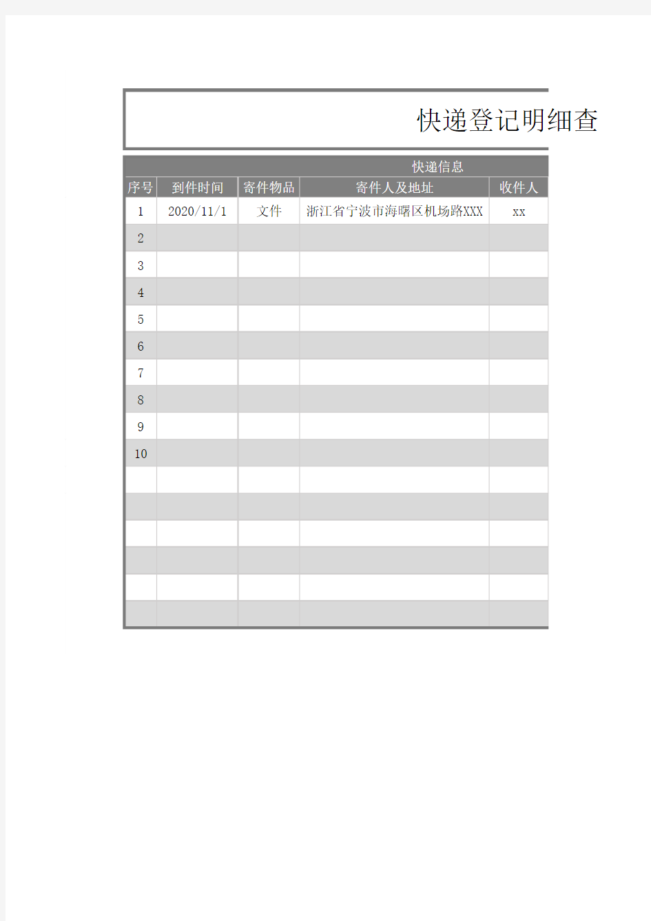 简约快递登记明细查询表