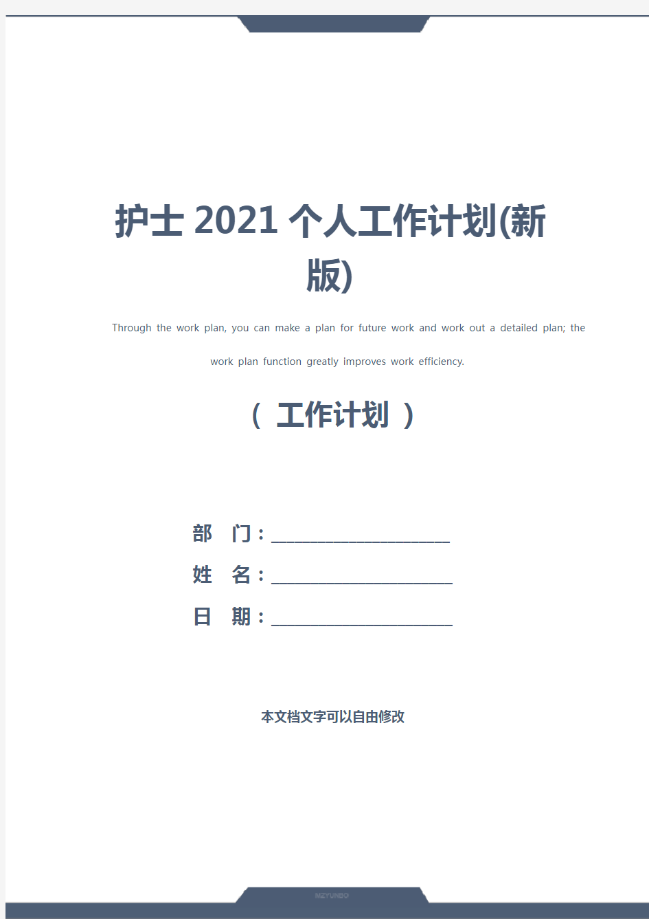 护士2021个人工作计划(新版)