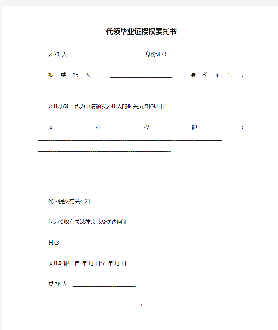 代领毕业证授权委托书