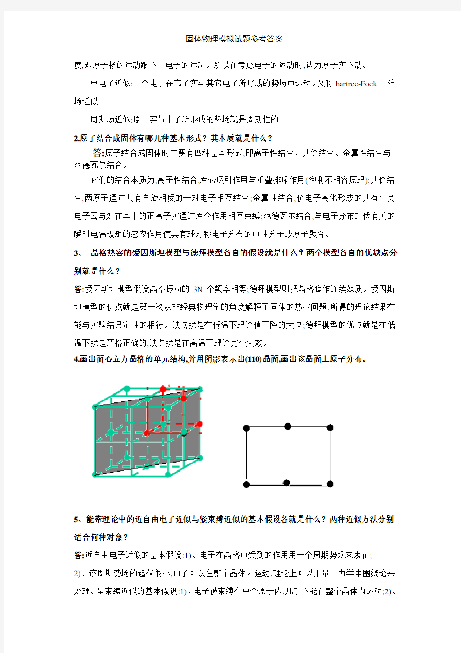 固体物理模拟试题参考答案