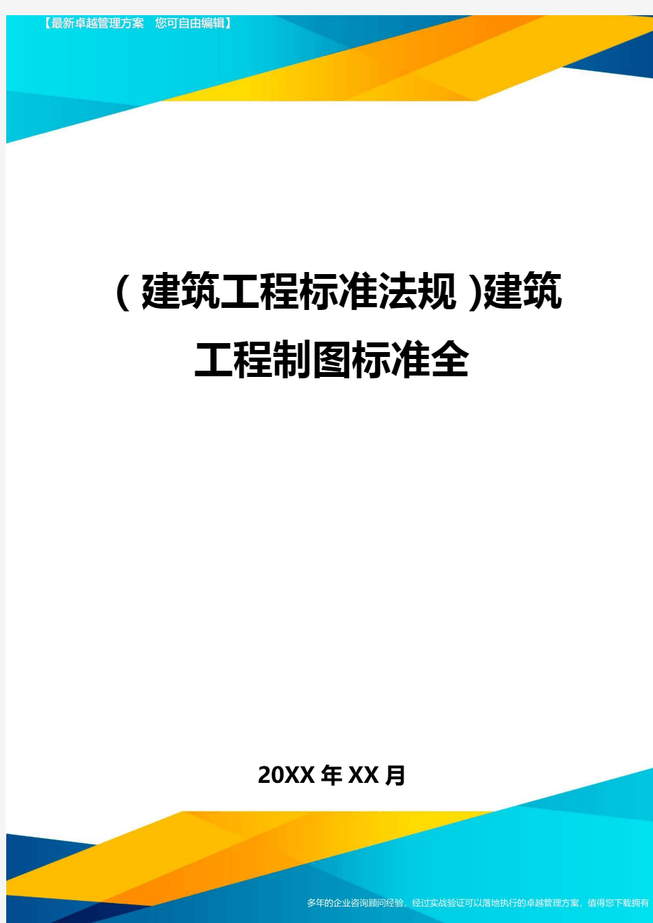 (建筑工程标准法规)建筑工程制图标准全精编