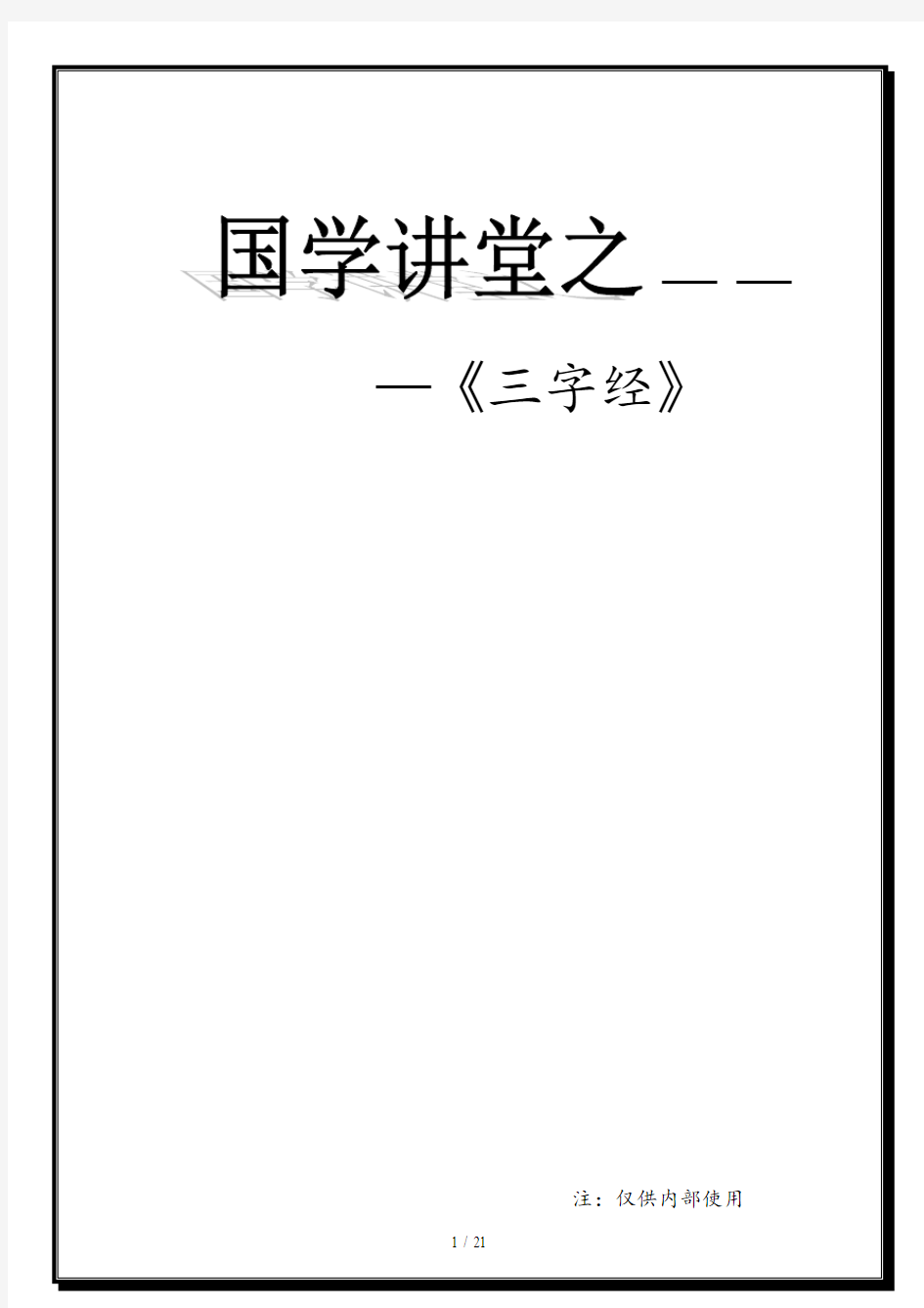 国学课《三字经》