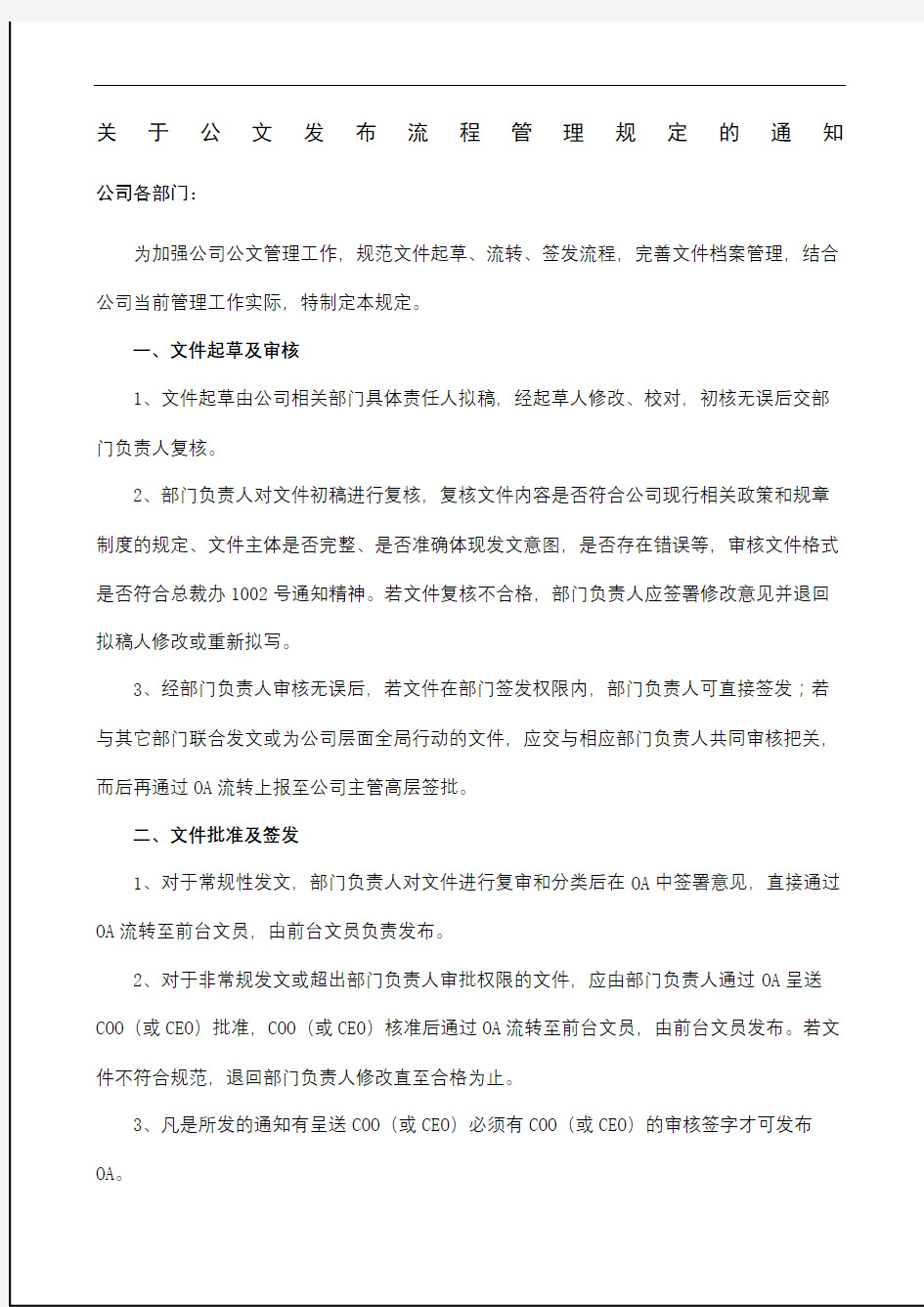 关于公文发布流程管理规定的通知