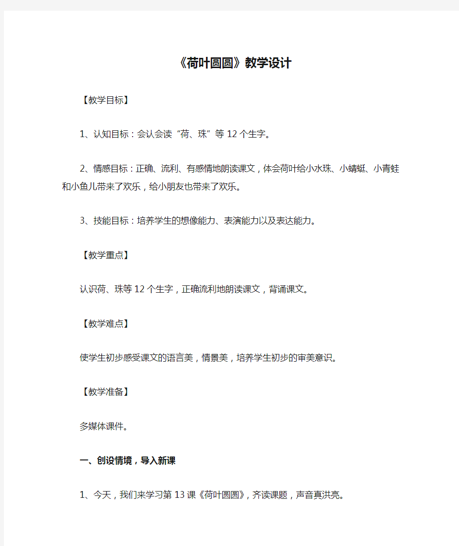 小学语文_部编版小学语文一年级下册《荷叶圆圆》教学设计学情分析教材分析课后反思