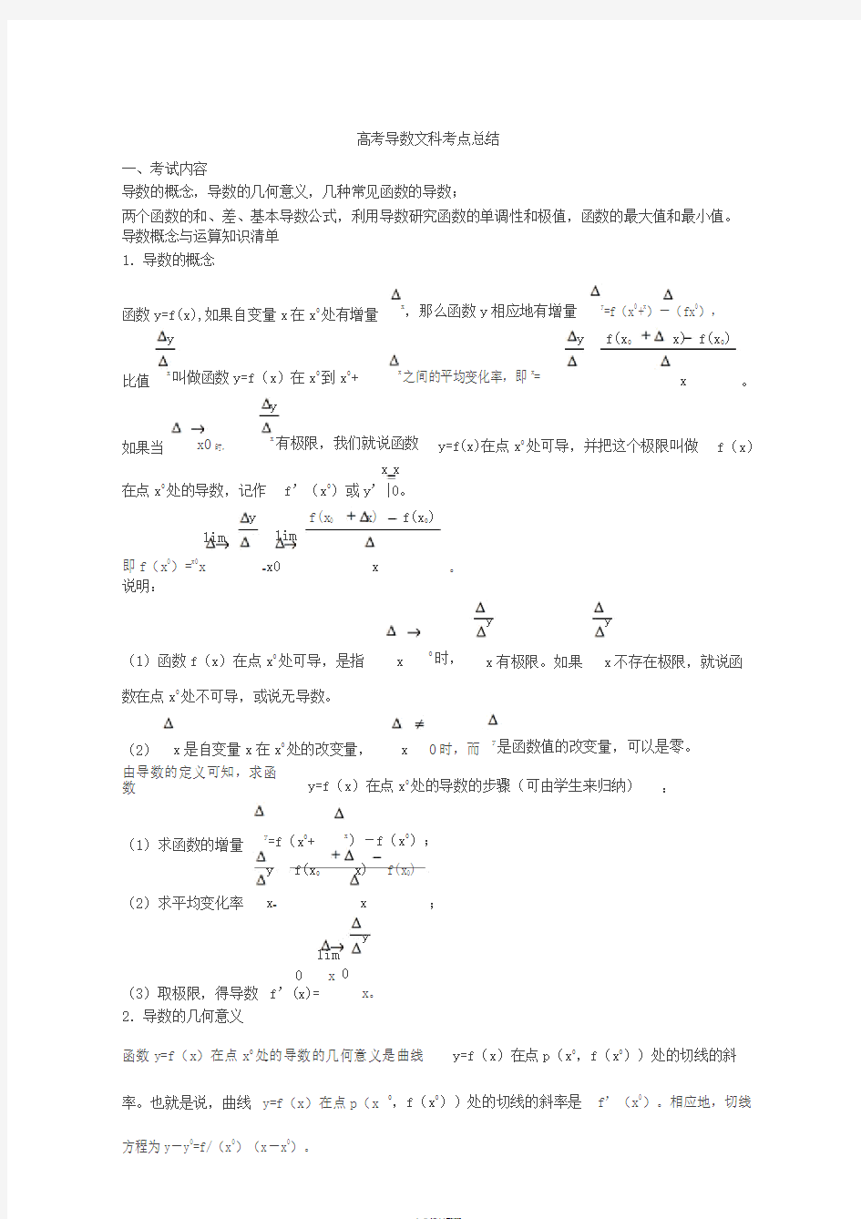 高考文科导数考点汇总