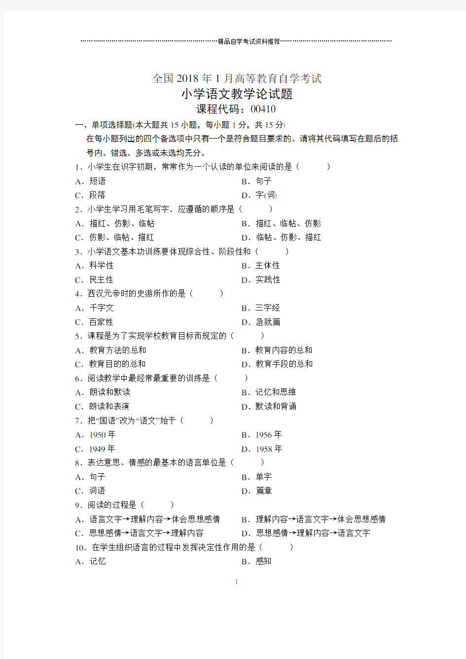 2020年1月全国自考小学语文教学论试题及答案解析