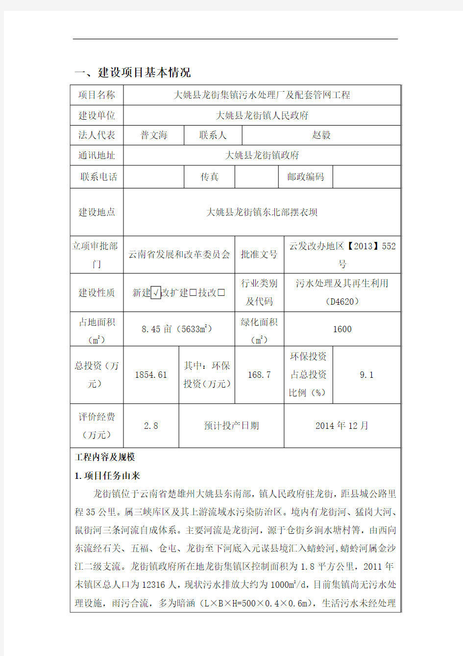 140330大姚县龙街集镇污水处理厂及配套管网工程建设项目环境影响评价报告表全本公示.doc