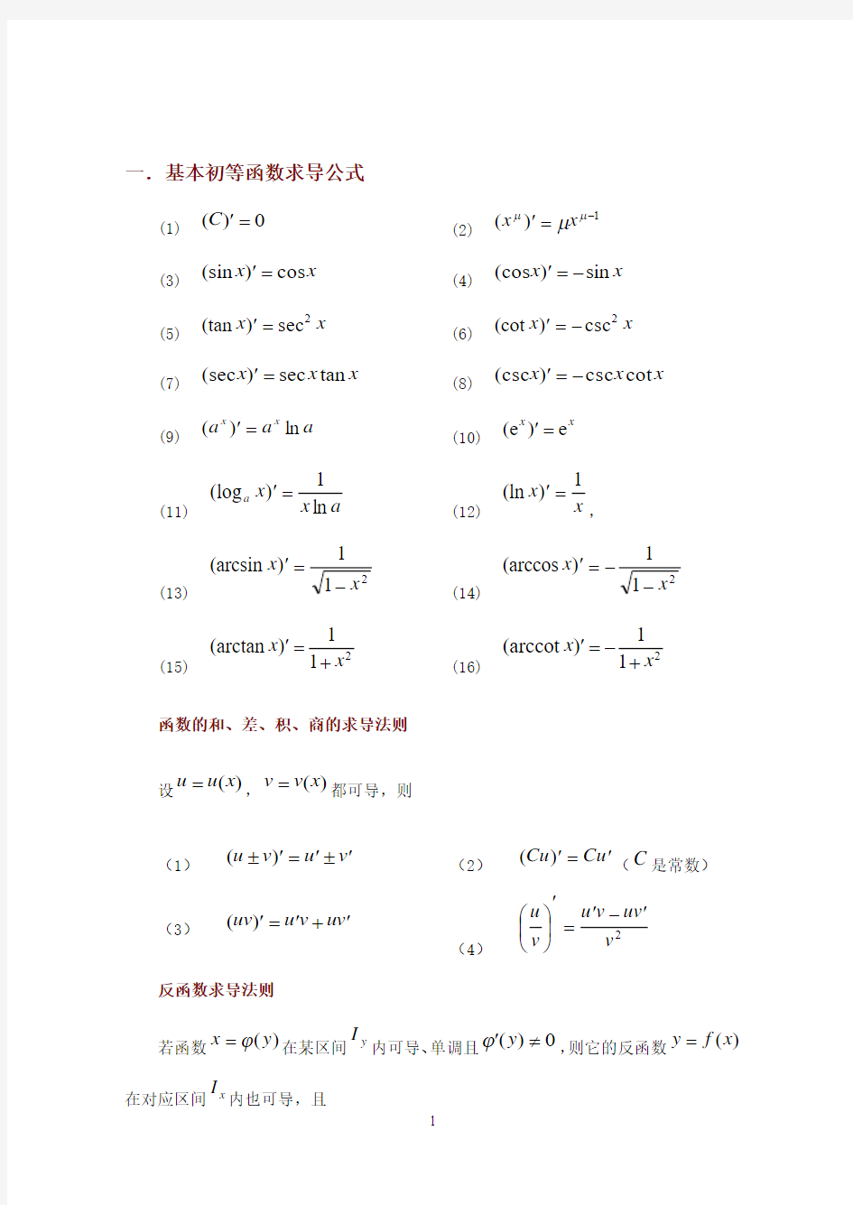 常用的求导和定积分公式(完美版)