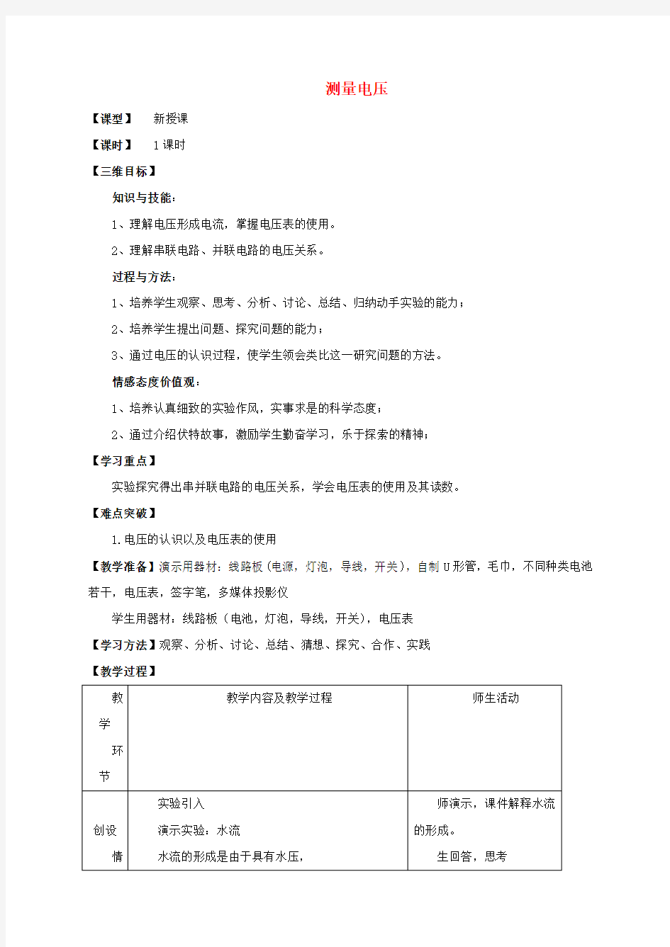 沪科初中物理九上《14第5节 测量电压》word教案 (4)