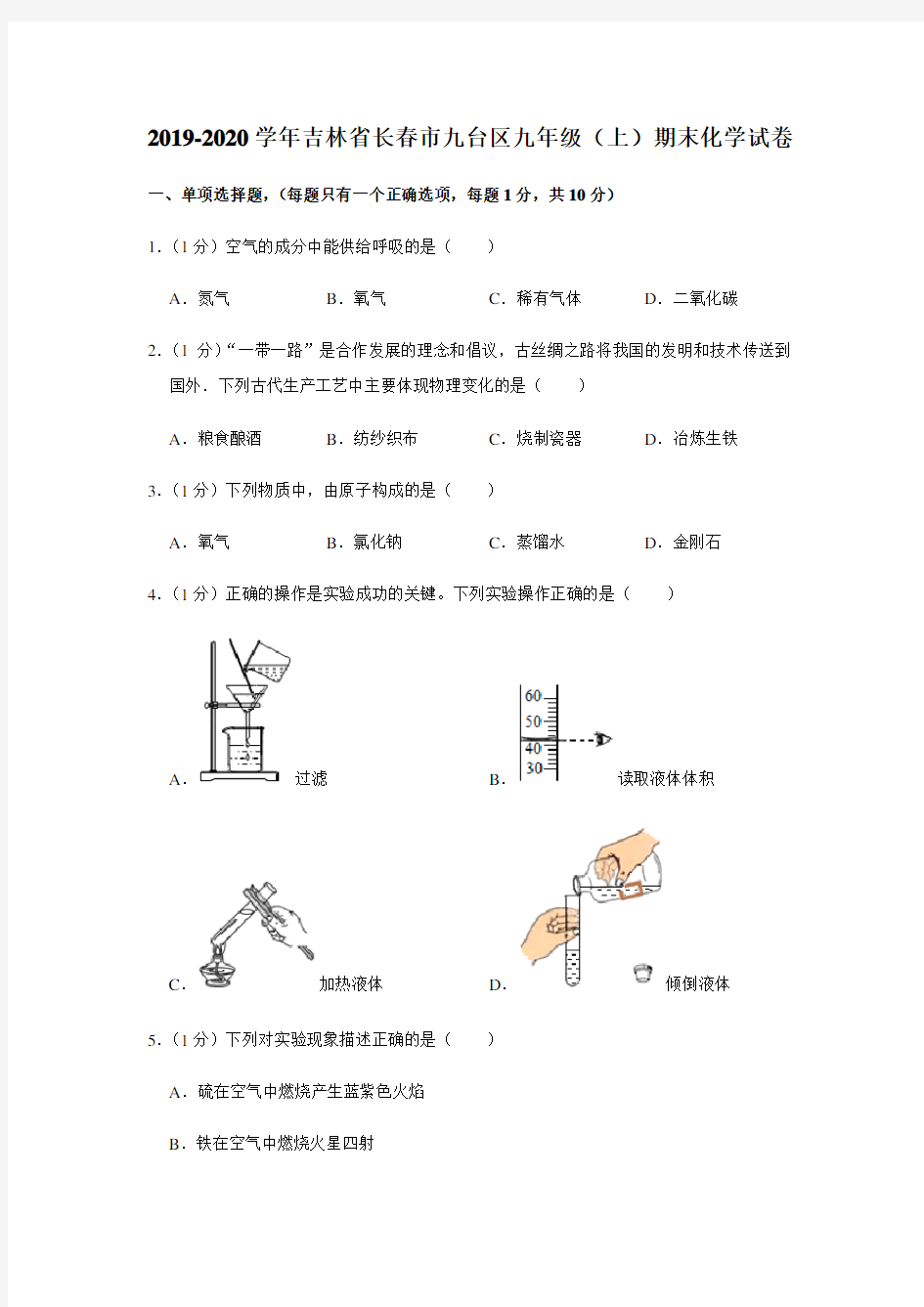 2019-2020年吉林省长春市九台区九年级(上)期末化学试卷[解析版]