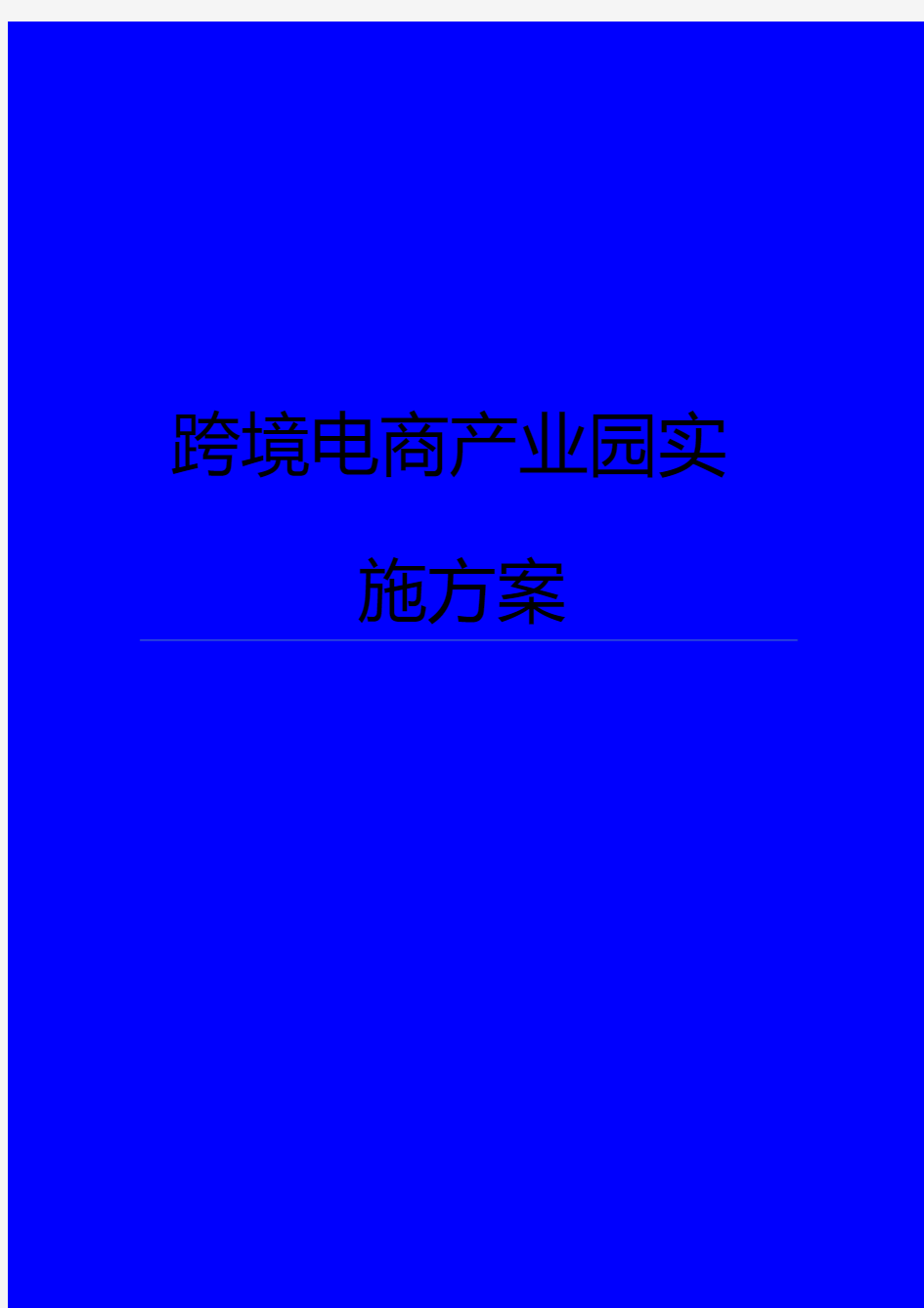 跨境电商产业园实施方案电商产业园案例分析电商产业园策划书