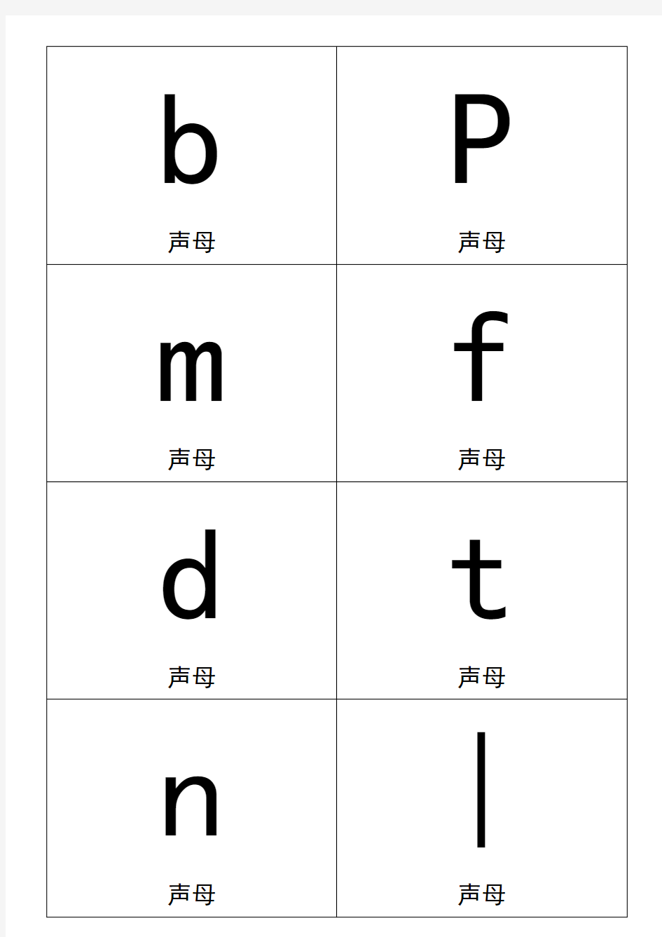 小学一年级汉语拼音卡片打印版(A4纸拼音卡片)