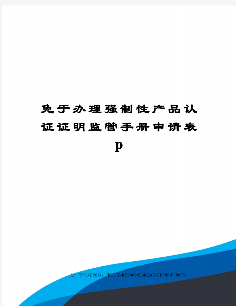 免于办理强制性产品认证证明监管手册申请表p