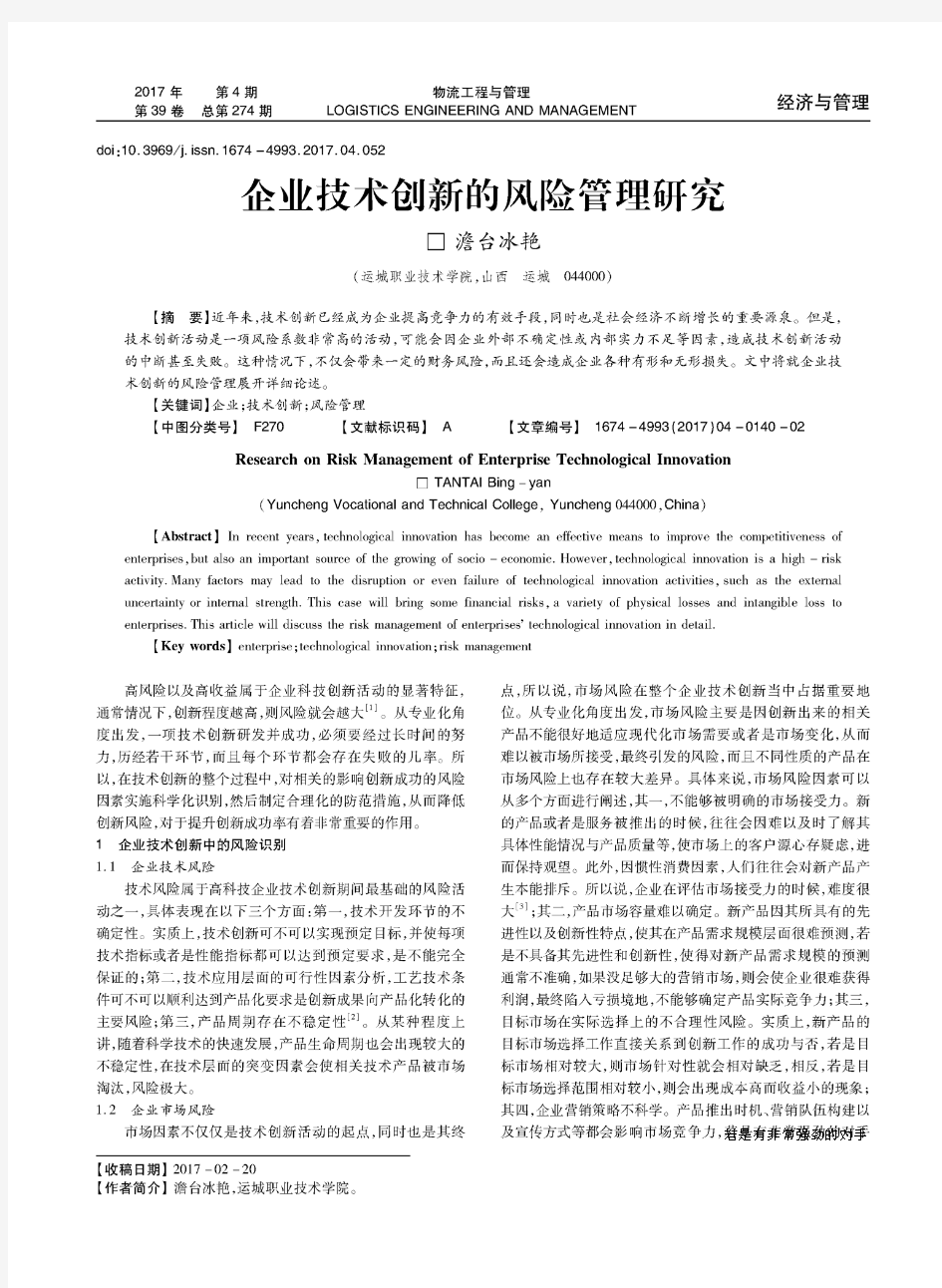 企业技术创新的风险管理研究