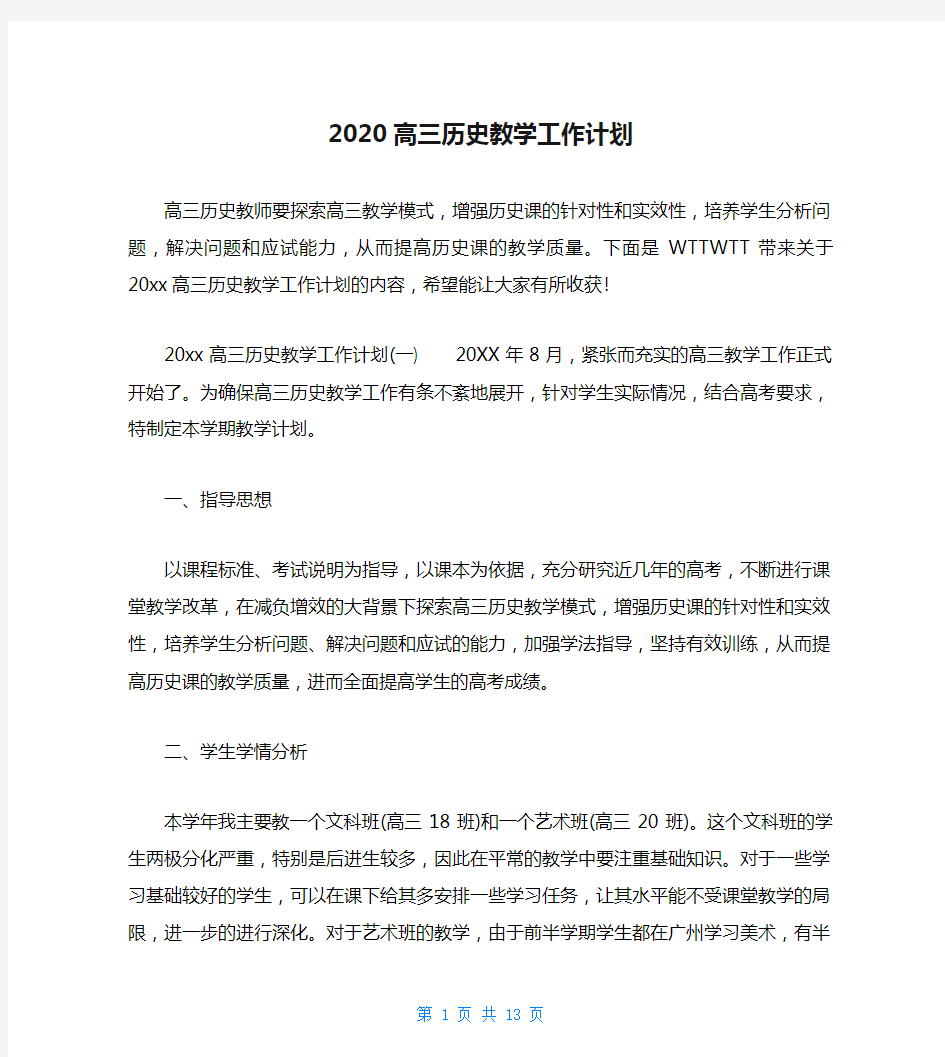 2020高三历史教学工作计划