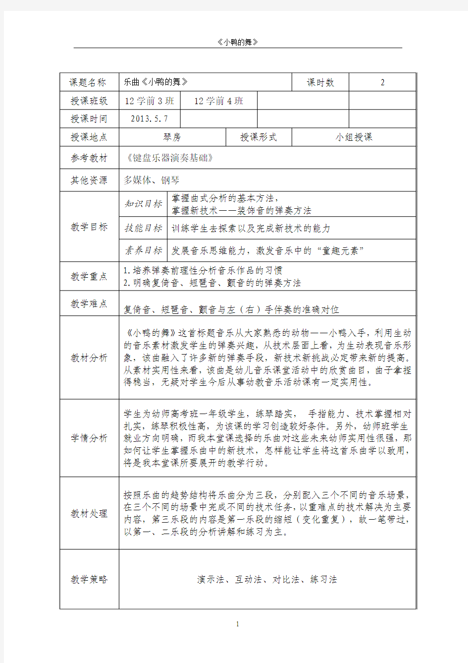 教学设计《小鸭的舞》