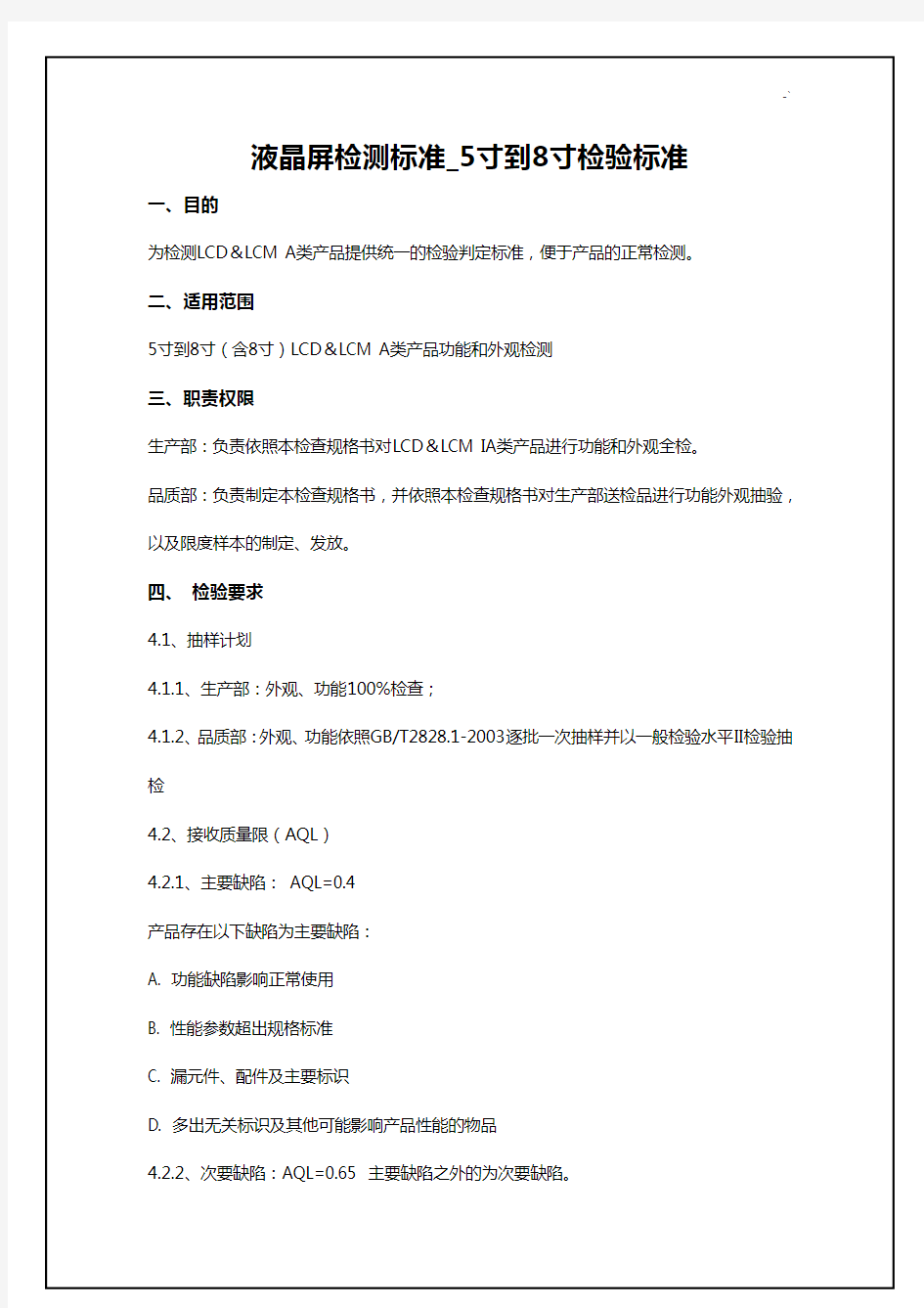 液晶屏检测规范标准5寸到8寸检验规范标准