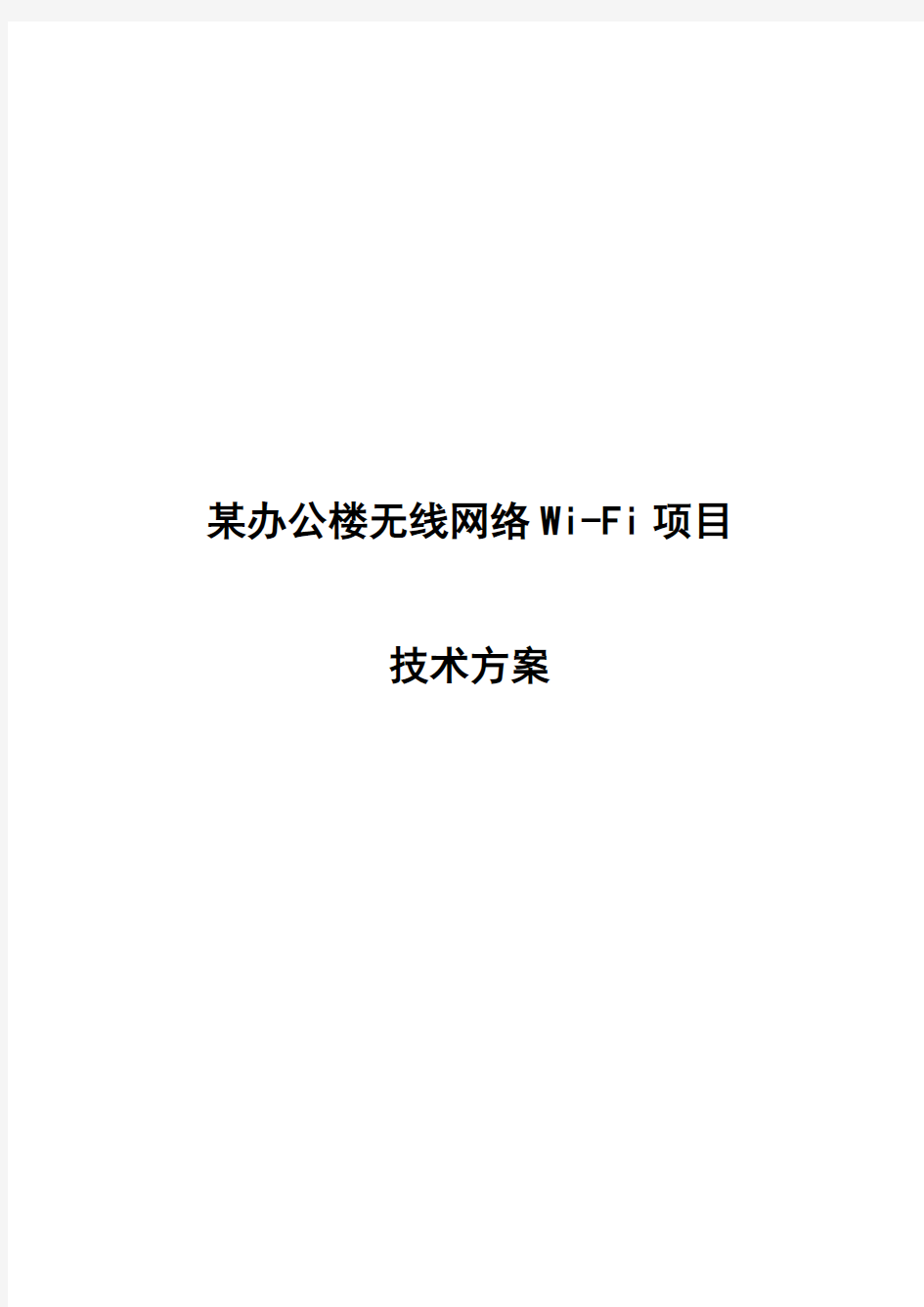 某办公楼无线网络WiFi方案