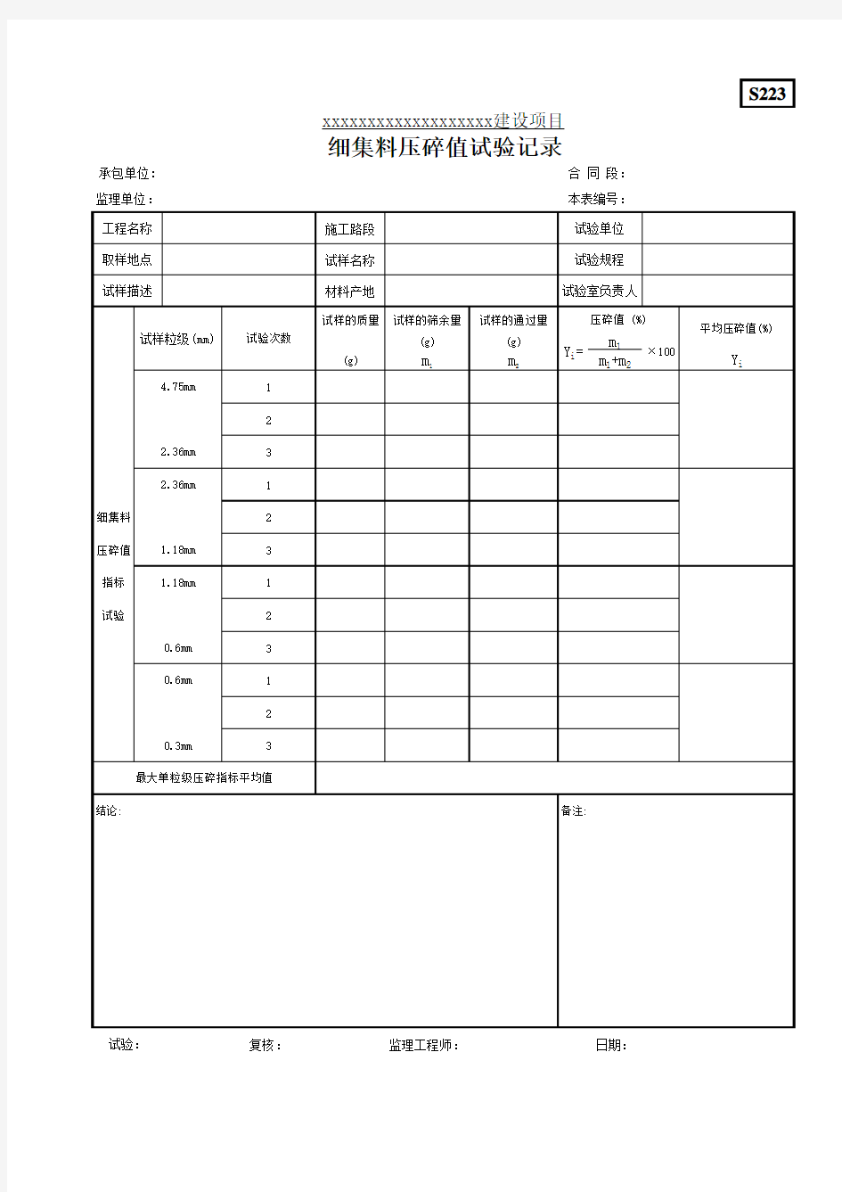 细集料压碎值试验记录