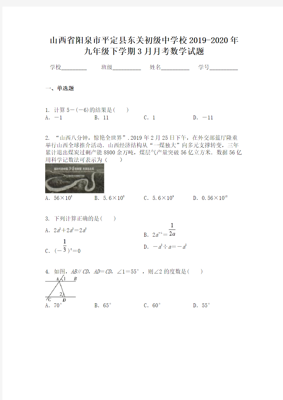 山西省阳泉市平定县东关初级中学校2019-2020年九年级下学期3月月考数学试题