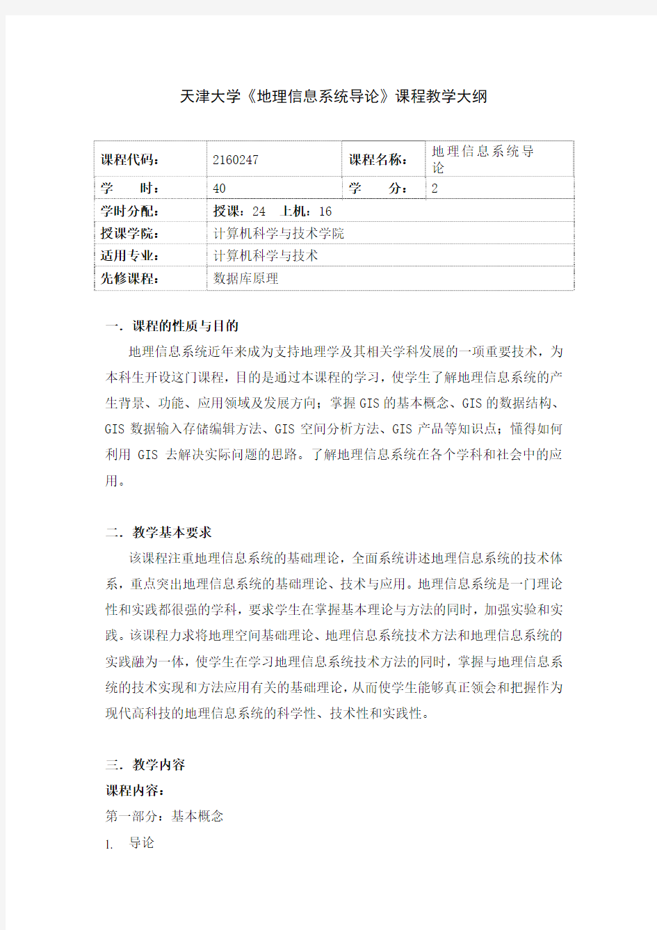 天津大学《地理信息系统导论》课程教学大纲