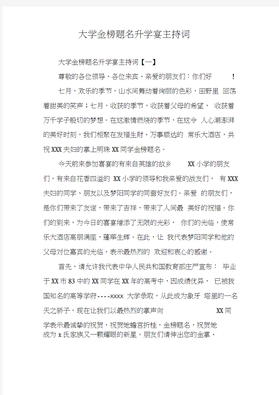 大学金榜题名升学宴主持词