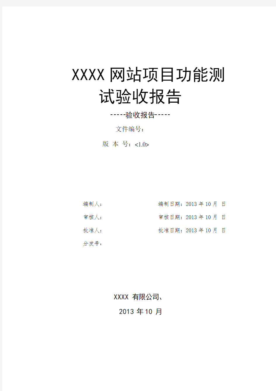 xxxx网站项目验收报告(可编辑修改word版)