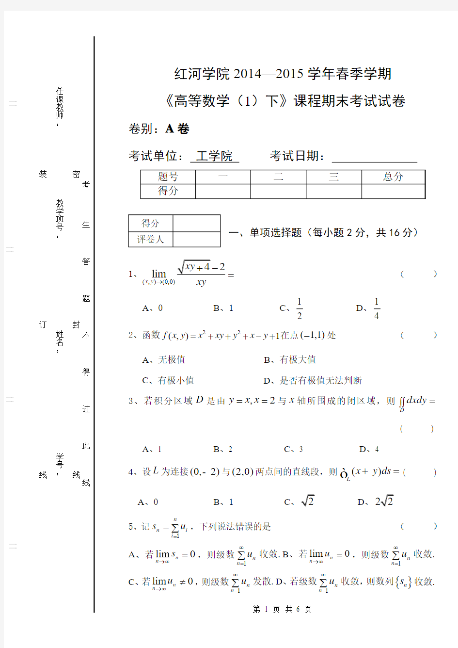 《高等数学(1)下》期末考试试卷A(1)