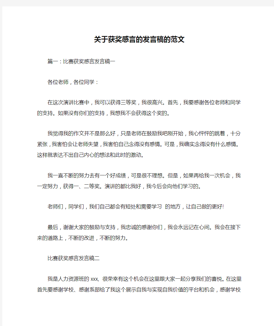 关于获奖感言的发言稿的范文