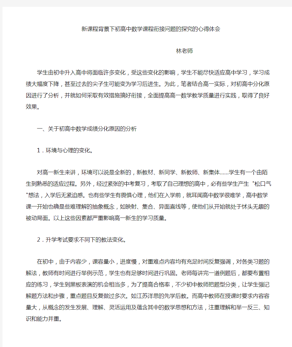 新课程背景下初高中数学课程衔接问题的探究的心得体会