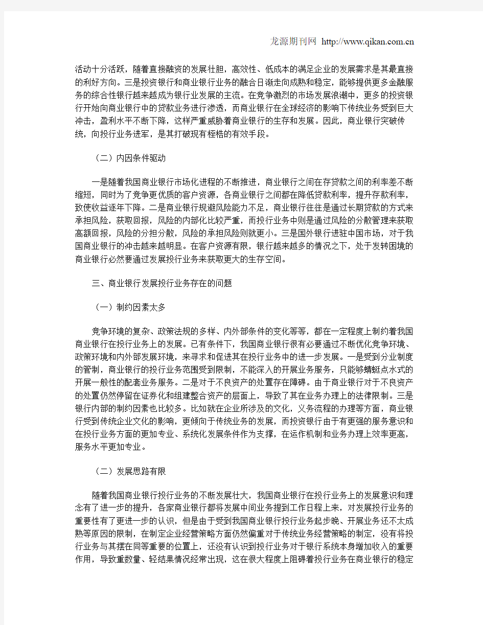 商业银行发展投行业务的趋势分析