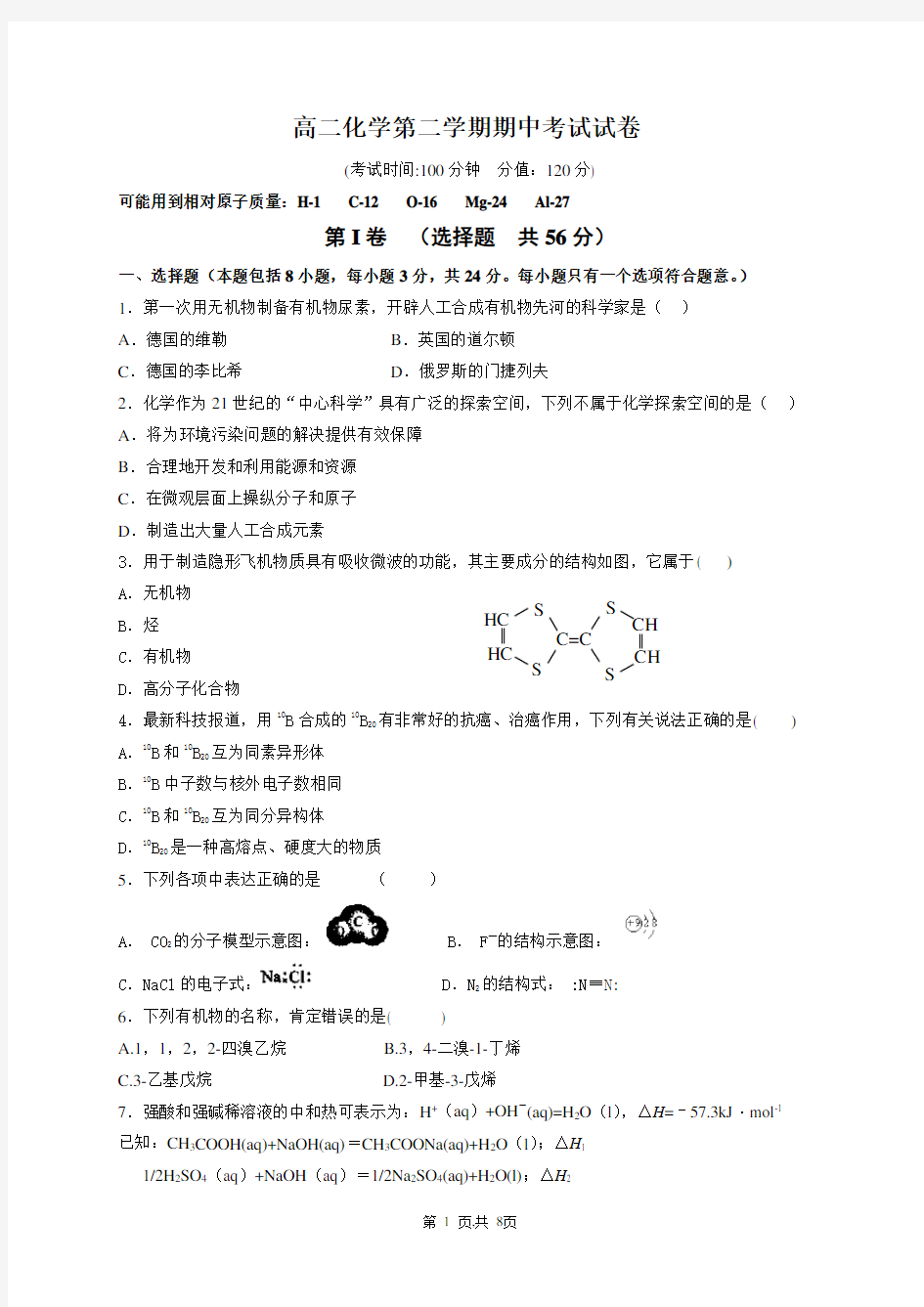 高二化学第二学期期中考试试卷