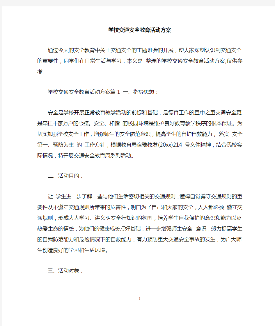 学校交通安全教育活动方案